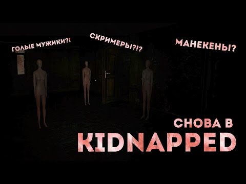 Видео: Манекены, голые мужики, скримеры! [Cнова в Kidnapped!]
