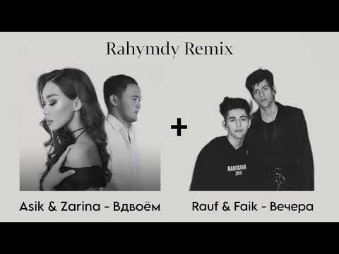 Видео: вечера × вдвоем (Rahymzhan Remix)