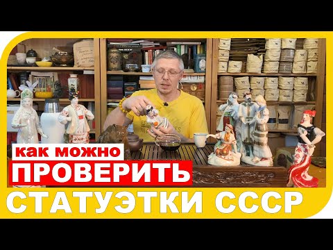 Видео: КАК ПРОВЕРИТЬ ФАРФОРОВЫЕ СТАТУЭТКИ СССР