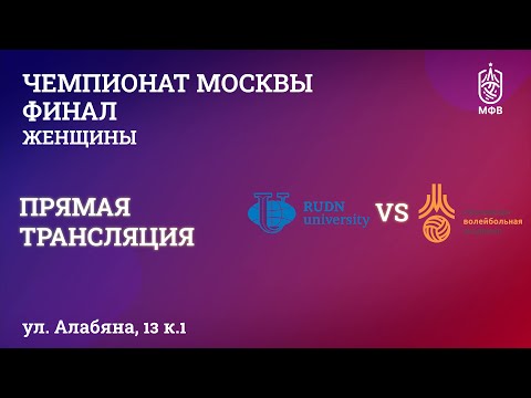 Видео: Чемпионат Москвы. Женщины. Финал.  РУДН - Волейбольная академия