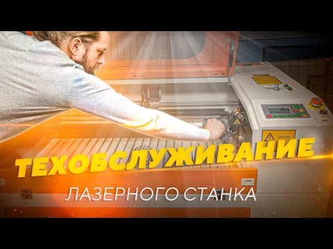 Видео: Как обслуживать лазерный станок с ЧПУ: как чистить и менять оптику, юстировка, направляющие, чиллер