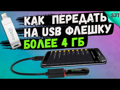 Видео: Как передать с телефона на USB флешку более 4 гб? РЕШЕНО!