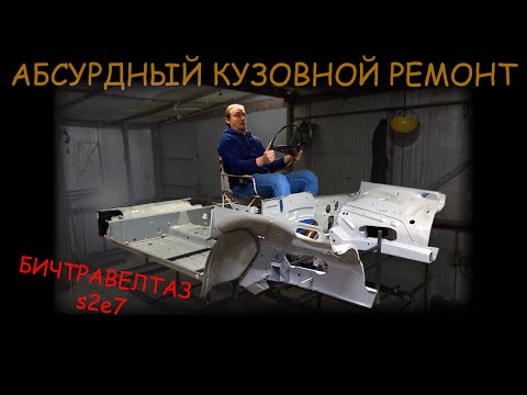 Видео: САМЫЙ БЕЗУМНЫЙ КУЗОВНОЙ РЕМОНТ НИВЫ. бичтравелтаз s2e7