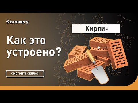 Видео: Кирпич | Как это устроено | Discovery
