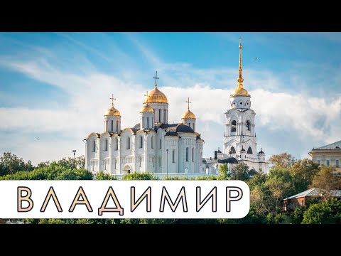 Видео: Прогулка экскурсия по Владимиру. Walking tour of the city of Vladimir