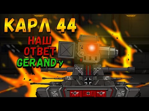 Видео: Постройка стального монстра КАРЛ-44! Мультики про танки(ТаНкоаниме)