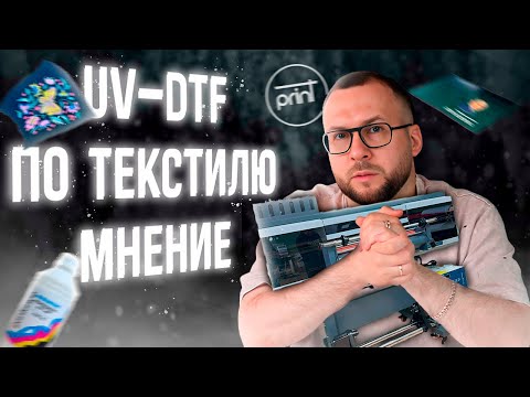 Видео: УФ-ДТФ по текстилю — мнение, нюансы.