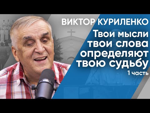 Видео: Беседа с Виктором Куриленко: Твои мысли твои слова определяют твою судьбу. Часть 1