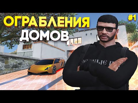 Видео: ЗАРАБОТОК за ЧАС? На ограблении ДОМОВ! Нужны ли КУСАЧКИ? Какую ТАЧКУ ИСПОЛЬЗОВАТЬ? | Majestic RP