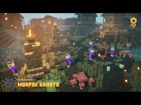 Видео: Мокрое Болото. Прохождение игры Minecraft Dungeons