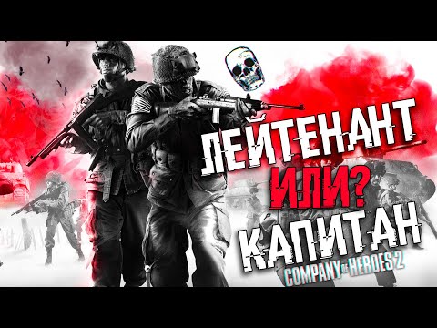 Видео: COH2 ● США. БАЗИС ДЛЯ ИГРЫ ЗА ФРАКЦИЮ 🔞