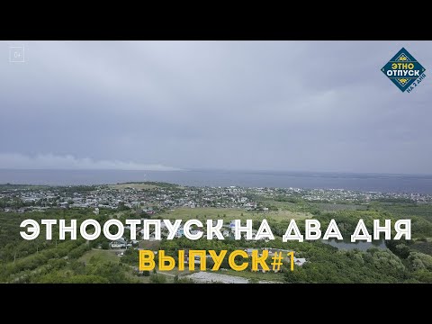 Видео: "ЭтноОтпуск на два дня". Русские. Выпуск №1