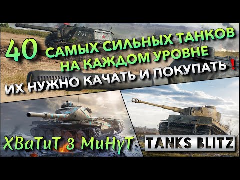 Видео: 🔴Tanks Blitz 40 САМЫХ СИЛЬНЫХ ТАНКОВ НА КАЖДОМ УРОВНЕ🔥 ИХ НУЖНО КАЧАТЬ И ПОКУПАТЬ ДЛЯ НАГИБА❗️