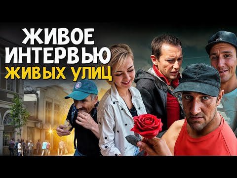 Видео: Интервью улиц