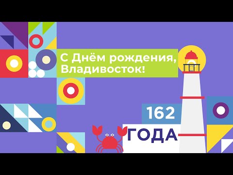 Видео: Праздничный концерт посвященный дню города Владивостока (часть вторая)