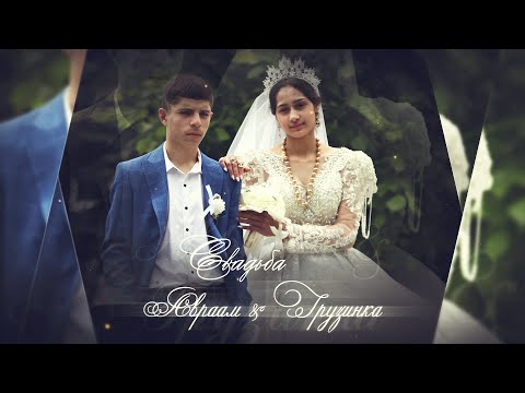 Видео: Царская Цыганская свадьба Авраам & Грузинка