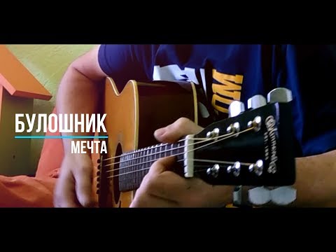 Видео: БУЛОШНИК - Мечта. Авторская песня