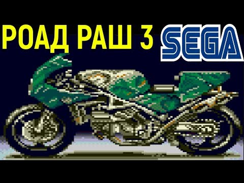 Видео: Роад Раш 3 Тур де форс Сега - Road Rash 3 Tour de Force Sega