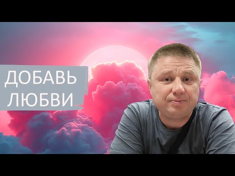 Видео: Добавь немного любви / Пробуждение сознания.
