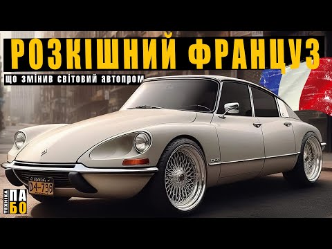 Видео: Citroën DS, що змінив світовий автопром.