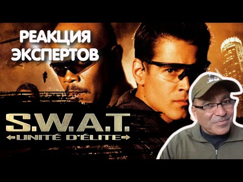 Видео: КОМАНДИР SWAT СМОТРИТ ФИЛЬМ SWAT: СПЕЦНАЗ ГОРОДА АНГЕЛОВ | Реакция экспертов
