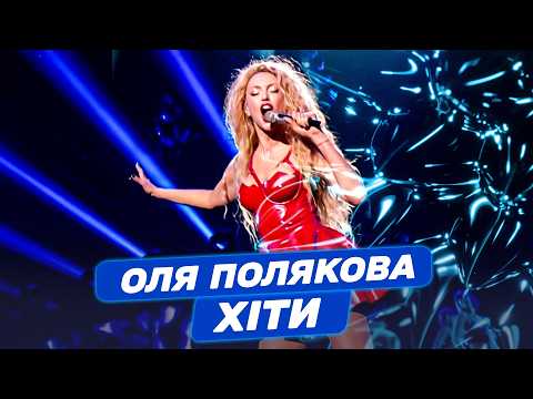 Видео: Оля Полякова – найкращі пісні. Вечір прем'єр з Катериною Осадчою