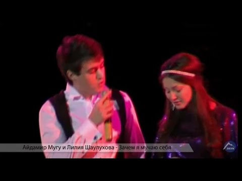 Видео: Айдамир Мугу, Лилия Шаулухова - Зачем ты мучаешь меня