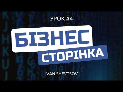 Видео: Бізнес сторінка нового типу в Фейсбук | PRO Facebook - Урок 4 | Іван Шевцов