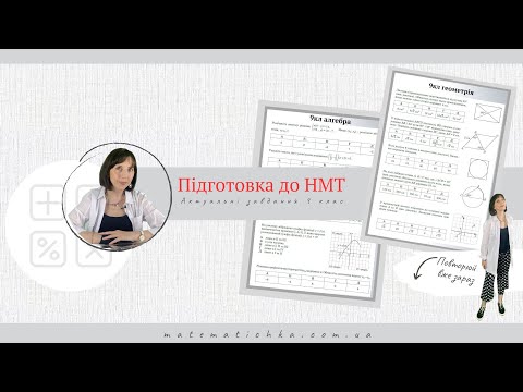 Видео: Підготовка до ЗНО/НМТ. Актуальні завдання 9 клас