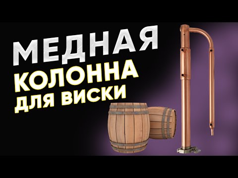 Видео: Медная колонна для виски. Обзор