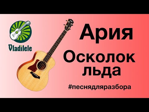 Видео: АРИЯ - ОСКОЛОК ЛЬДА разбор на укулеле