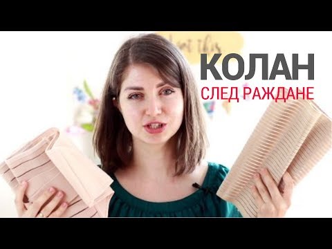 Видео: КОЛАНИТЕ СЛЕД РАЖДАНЕ - за и против | Мамини вълнения