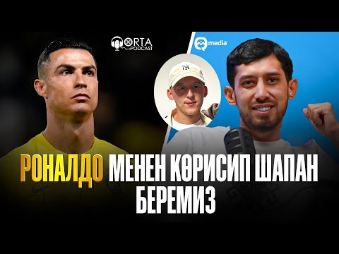 Видео: Роналду менен көрисип шапан беремиз| Orta Podcast - 61 сан