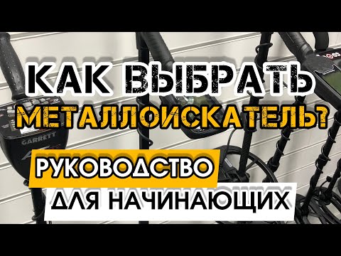 Видео: МЕТАЛЛОИСКАТЕЛЬ ДЛЯ НОВИЧКОВ!