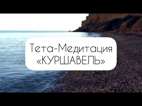 Видео: «Куршавель» Тета-Медитация для глубокого расслабления, отдыха и восполнения ресурса 4 стихий