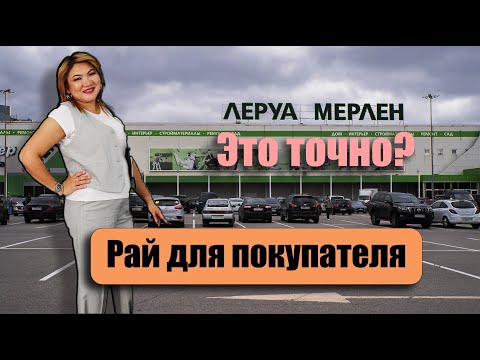 Видео: Стоит ли обновлять интерьер покупками в Леруа Мерлен?
