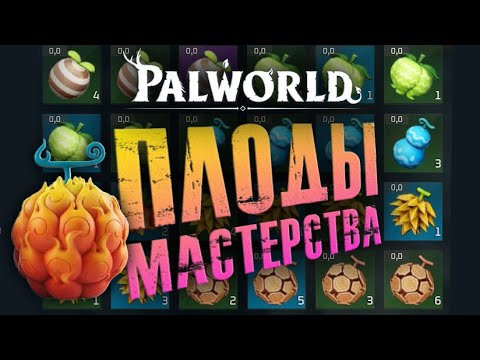 Видео: Palworld - ЛУЧШИЕ навыки палов! Гайд по ПЛОДАМ. 57 ПЛОДОВ и лучшие из них. Где собирать и как юзать?