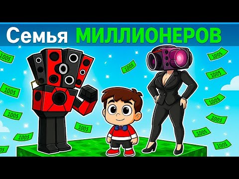 Видео: СЕМЬЯ МИЛЛИОНЕРОВ СПИКЕРВУМЕН И СПИКЕРМЕН ПРИЮТИЛИ МЕНЯ В МАНЙКРАФТЕ