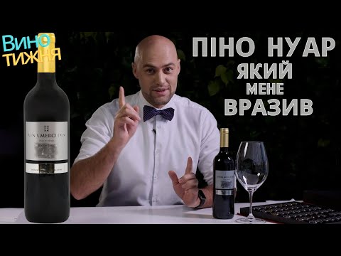 Видео: Піно нуар, який мене вразив