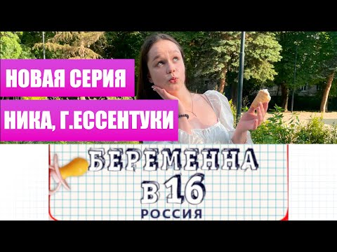 Видео: БЕРЕМЕННА В 16 - ПАРОДИЯ