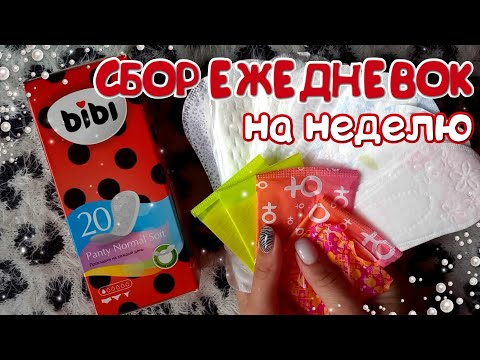 Видео: СБОР Ежедневных Прокладок на НЕДЕЛЮ!🌷🌠