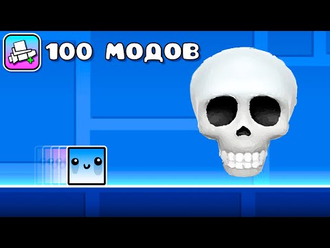 Видео: Я УСТАНОВИЛ 100 МОДОВ ДЛЯ GEOMETRY DASH И ВОТ ЧТО ВЫШЛО