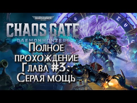 Видео: [СТРИМ] ПОЛНОЕ ПРОХОЖДЕНИЕ ГЛАВА #3: Warhammer 40000 Chaos Gate Daemonhunters