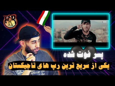 Видео: 🇹🇯ري اكشن ايراني به يكي از سريع ترين رپ هاي تاجيكستان | КЛИП Styopa - King Kong (RAP.TJ)