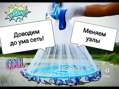 Видео: Часть1. Кастинговая сеть. Узлы,кольцо-доводим до ума!