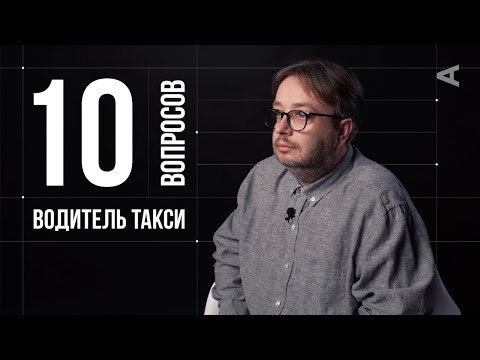 Видео: 10 глупых вопросов ВОДИТЕЛЮ ТАКСИ