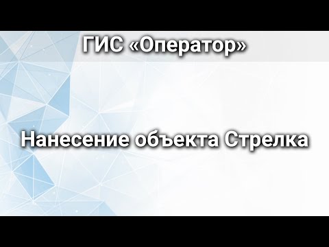 Видео: ГИС «Оператор». Нанесение объекта «Стрелка»