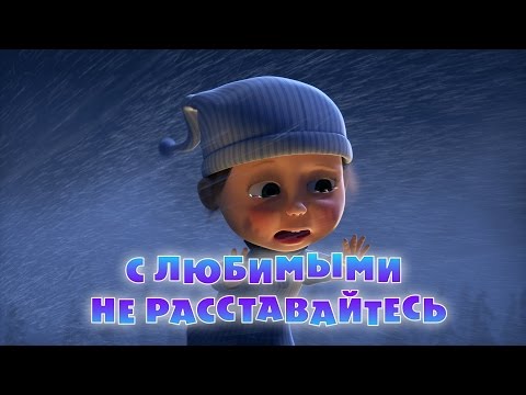 Видео: Маша и Медведь - С любимыми не расставайтесь (61 серия)
