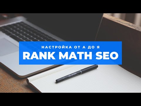 Видео: Rank Math SEO: настройка Wordpress плагина от А до Я