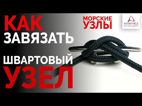 Видео: Как вязать швартовый узел #МорскиеУзлы #Интерпарус ⚓